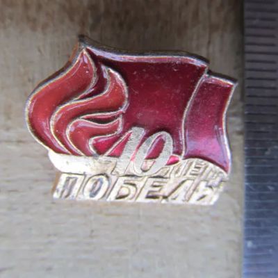Лот: 18632800. Фото: 1. Значок 40 лет Победы вечный огонь... Сувенирные