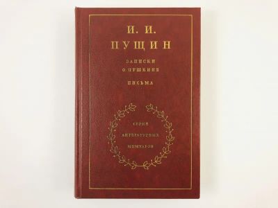 Лот: 23293641. Фото: 1. Записки о Пушкине. Письма. Воспоминания... Мемуары, биографии