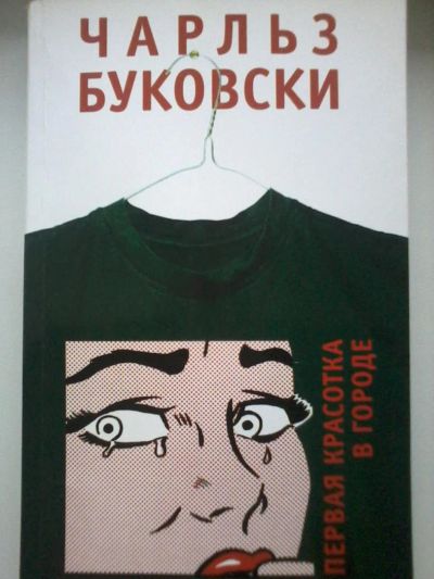 Лот: 8441281. Фото: 1. Чарльз Буковски Первая красотка... Художественная