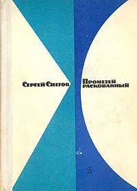 Лот: 19950691. Фото: 1. Снегов Сергей - Прометей раскованный... Художественная