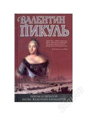 Лот: 1709251. Фото: 1. В.Пикуль - Пером и шпагой.Битва... Художественная