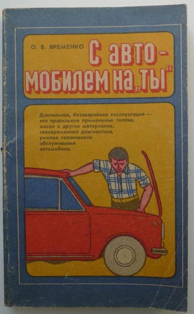 Лот: 3793230. Фото: 1. С автомобилем на "ты" 1985год... Транспорт