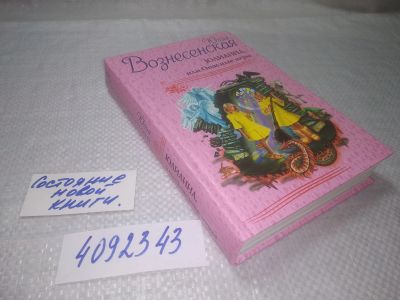 Лот: 25313829. Фото: 1. (4092343)Вознесенская Ю. Юлианна... Художественная
