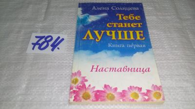 Лот: 13243705. Фото: 1. оз...Тебе станет лучше. Книга... Психология