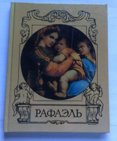 Лот: 7855266. Фото: 1. Рафаэль. Другое (литература, книги)