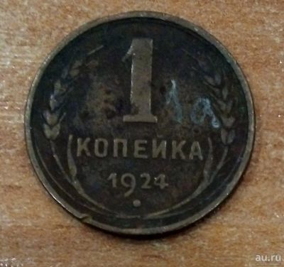 Лот: 18167687. Фото: 1. 1 копейка 1924 г. Россия и СССР 1917-1991 года