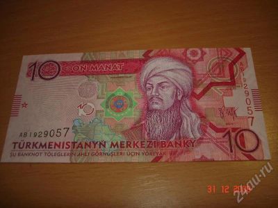 Лот: 197732. Фото: 1. Туркмения 10 манат, 2009 год. Россия, СССР, страны СНГ