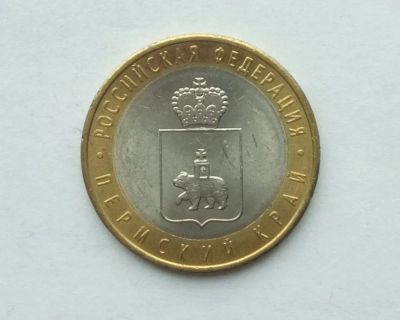 Лот: 25704335. Фото: 1. 10 рублей 2010 Пермский край. Россия после 1991 года