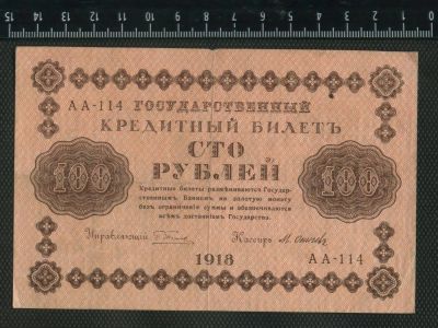 Лот: 10831928. Фото: 1. 100 рублей 1918 года. Россия, СССР, страны СНГ