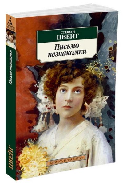 Лот: 18041486. Фото: 1. "Письмо незнакомки" Стефан Цвейг. Художественная