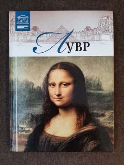 Лот: 19465157. Фото: 1. Книга 3 Музеи Мира Лувр Париж. Изобразительное искусство
