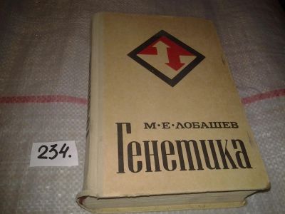 Лот: 7137460. Фото: 1. вбР/oz(4092386)Генетика, Михаил... Традиционная медицина