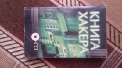Лот: 5197353. Фото: 1. Книга хакера. Другое (наука и техника)