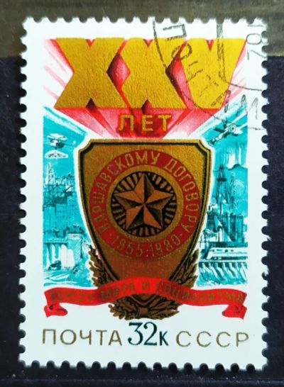 Лот: 23321290. Фото: 1. СССР 1980 25 лет Варшавскому договору... Марки