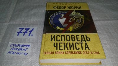 Лот: 12678995. Фото: 1. ок...Исповедь чекиста, Жорин Ф... История