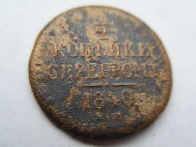 Лот: 16982907. Фото: 1. 1/2 копейки серебром 1840. Россия до 1917 года