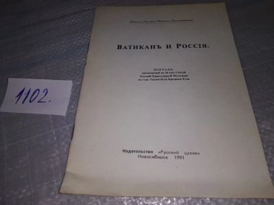 Лот: 18832491. Фото: 1. Ватиканъ и Россия, Иванов-Тринадцатый... Религия, оккультизм, эзотерика