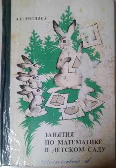 Лот: 17580896. Фото: 1. Л.С. Метелина. Занятия по математике... Другое (учебники и методическая литература)