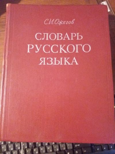 Лот: 12703653. Фото: 1. Книга. Словарь русского языка... Словари