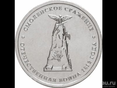 Лот: 9278691. Фото: 1. 5 рублей 2012 Смоленское сражение. Россия после 1991 года