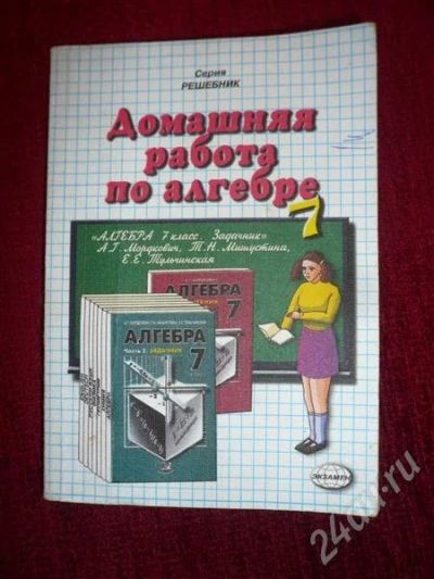 Лот: 525383. Фото: 1. Домашняя работа по алгебре 7кл... Решебники