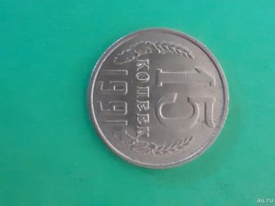 Лот: 16165010. Фото: 1. 15 копеек 1991 года л. Россия и СССР 1917-1991 года