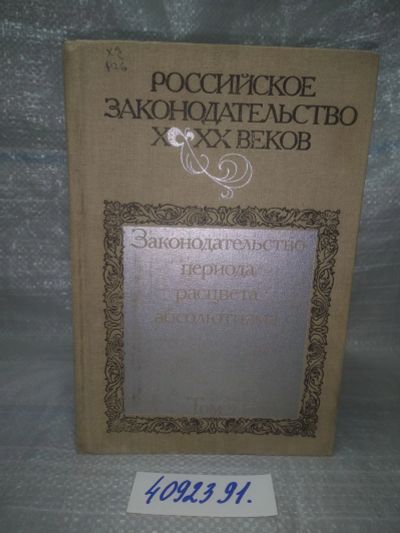 Лот: 25739938. Фото: 1. OzЮ/ВбР(4092391)Российское законодательство... Юриспруденция