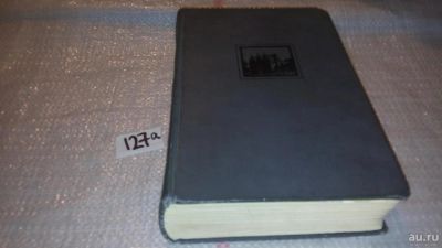 Лот: 7996375. Фото: 1. Холодный дом, Чарльз Диккенс... Художественная