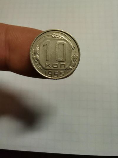 Лот: 17206230. Фото: 1. 10 копеек 1955. Россия и СССР 1917-1991 года