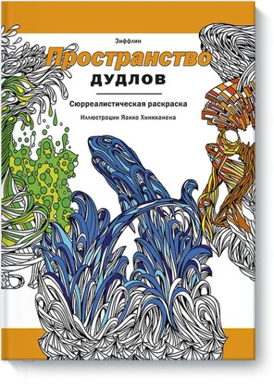 Лот: 24458216. Фото: 1. Пространство дудлов. Другое (искусство, культура)