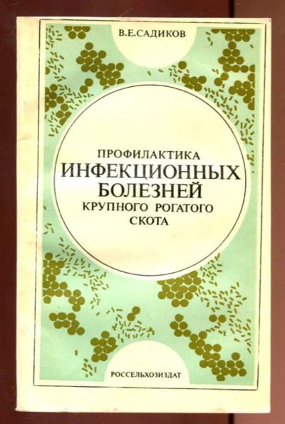 Лот: 23436314. Фото: 1. Профилактика инфекционных болезней... Традиционная медицина