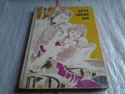 Лот: 5702219. Фото: 1. Дети среди нас, В основу книги... Психология