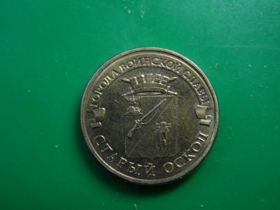 Лот: 8034614. Фото: 1. 10 рублей - города воинской славы... Россия после 1991 года