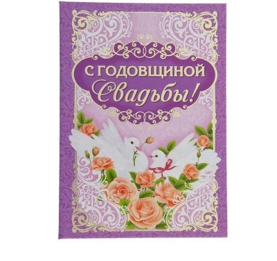 Лот: 12049034. Фото: 1. Диплом "С Годовщиной свадьбы". Свадебная атрибутика и декор