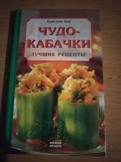 Лот: 25132657. Фото: 1. Книга Чудо-кабачки. Кулинария