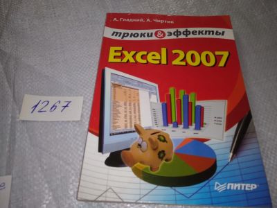 Лот: 19246067. Фото: 1. Гладкий А., Чиртик А.: Excel 2007... Компьютеры, интернет