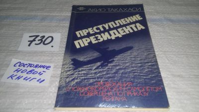 Лот: 11693878. Фото: 1. Преступление президента, Акио... История