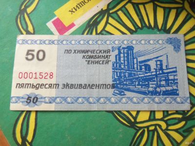 Лот: 15223427. Фото: 1. Местные боны.50 эквивалентов.Химический... Россия, СССР, страны СНГ