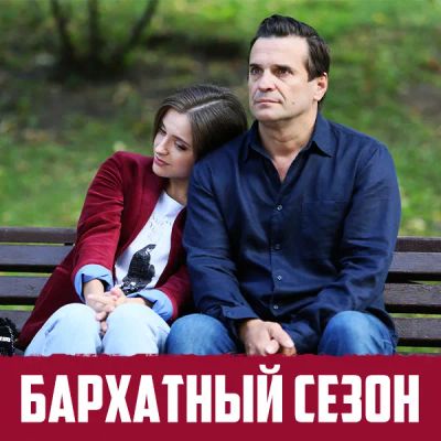 Лот: 24866028. Фото: 1. Бархатный сезон. Видеозаписи, фильмы