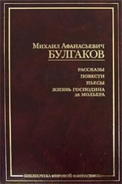 Лот: 11239389. Фото: 1. Булгаков Михаил - Рассказы. Повести... Художественная