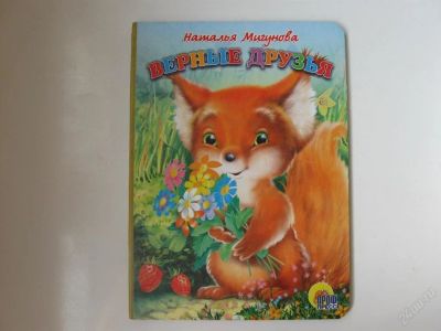 Лот: 67277. Фото: 1. верные друзья - картон - 16*21... Другое (дети растут)
