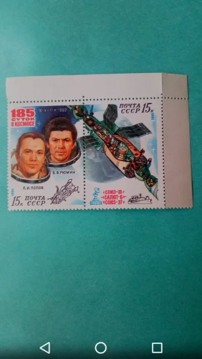 Лот: 20042638. Фото: 1. Космос СССР 1981год. Космонавты. Марки