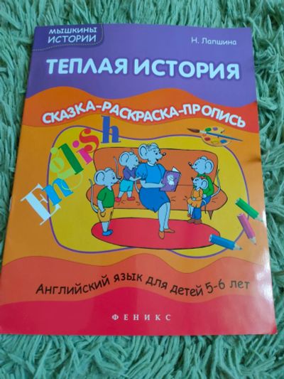 Лот: 16195129. Фото: 1. Английский для детей: сказка+пропись... Художественная для детей