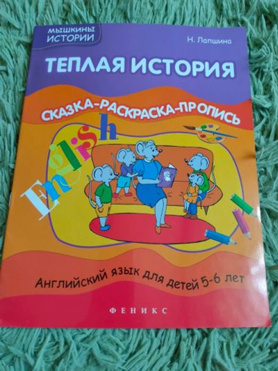 Лот: 16195129. Фото: 1. Английский для детей: сказка+пропись... Художественная для детей