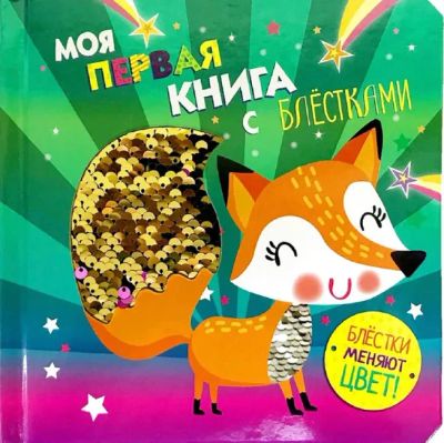 Лот: 20235722. Фото: 1. Тактильная книга. Книга с блёстками... Книги для родителей