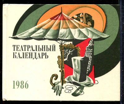 Лот: 23433272. Фото: 1. Театральный календарь 1986. Другое (искусство, культура)