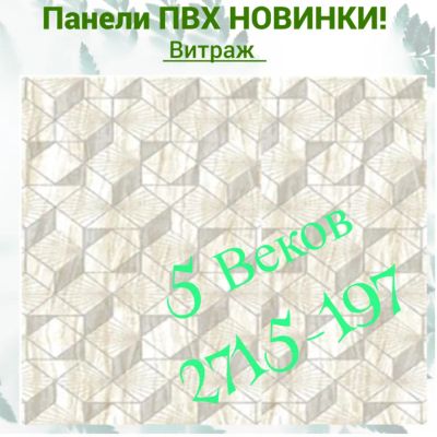 Лот: 24900538. Фото: 1. Стеновая панель ПВХ ВИТРАЖ, размер... Другое (отделочные материалы)