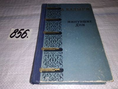 Лот: 13197019. Фото: 1. Минувшие дни, Кадыри А., Изд... Художественная
