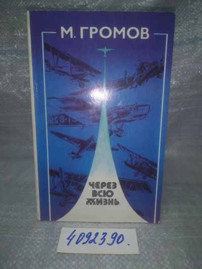 Лот: 25810430. Фото: 1. ozЮ/вбР(4092390)Громов В. В. Через... Науки о Земле