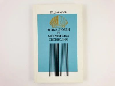 Лот: 23301568. Фото: 1. Этика любви и метафизика своеволия... Философия